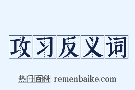 攻习反义词是什么意思的图片